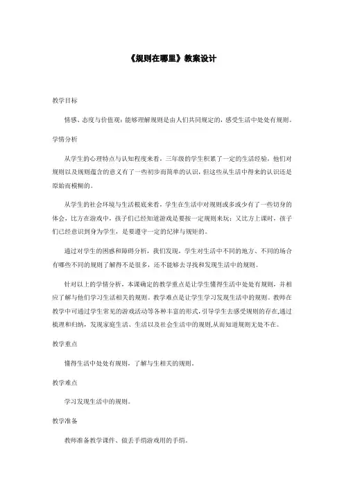 三年级品德与社会规则在哪里优秀教案