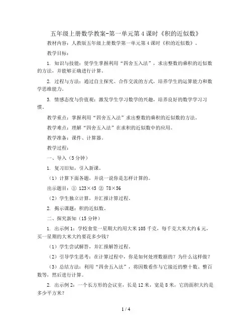 五年级上册数学教案-第一单元第4课时《积的近似数》 人教版