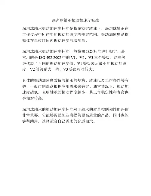 深沟球轴承振动加速度标准
