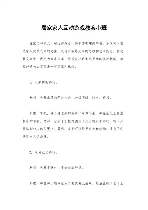居家家人互动游戏教案小班