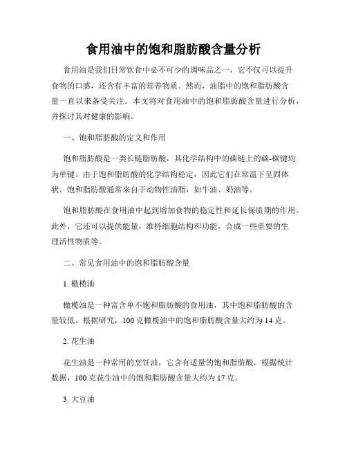 食用油中的饱和脂肪酸含量分析