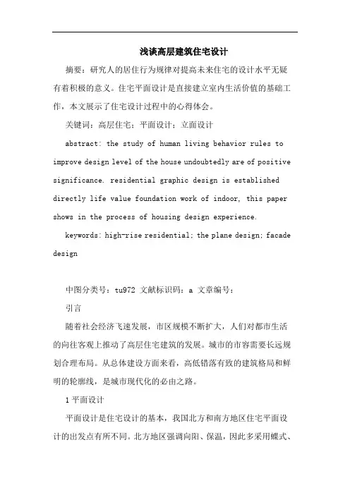 高层建筑住宅设计论文