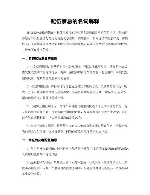 配伍禁忌的名词解释