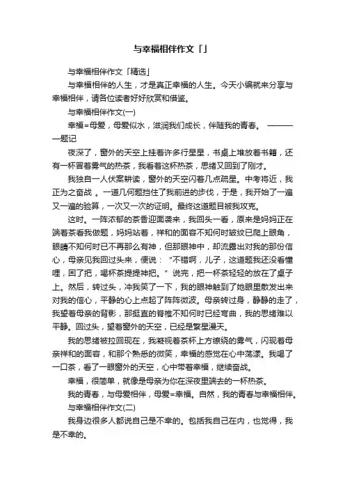 与幸福相伴作文「精选」