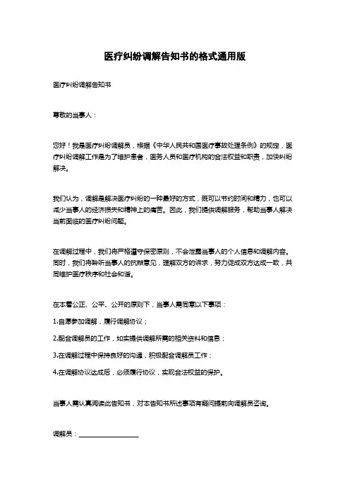 医疗纠纷调解告知书的格式通用版