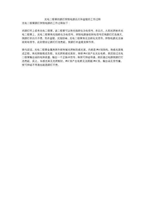 光电二极管的路灯控制电路白天和夜晚的工作过程