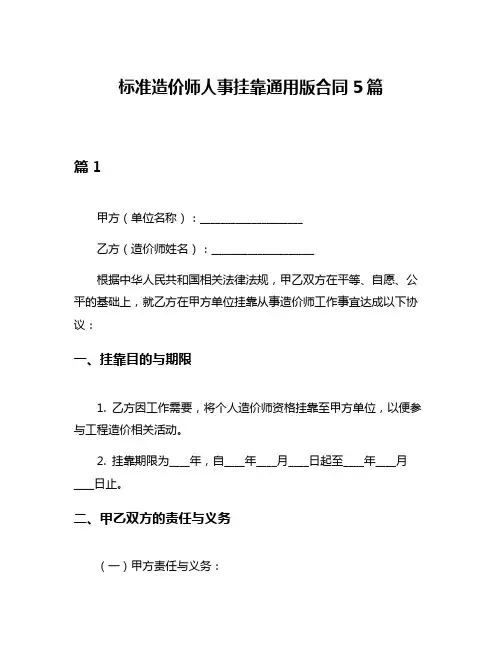 标准造价师人事挂靠通用版合同5篇