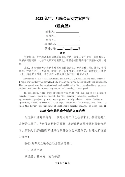 2023兔年元旦晚会活动方案内容