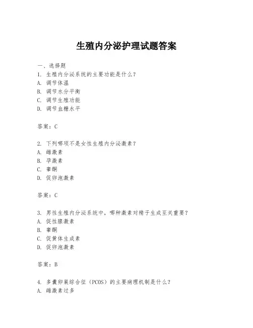 生殖内分泌护理试题答案