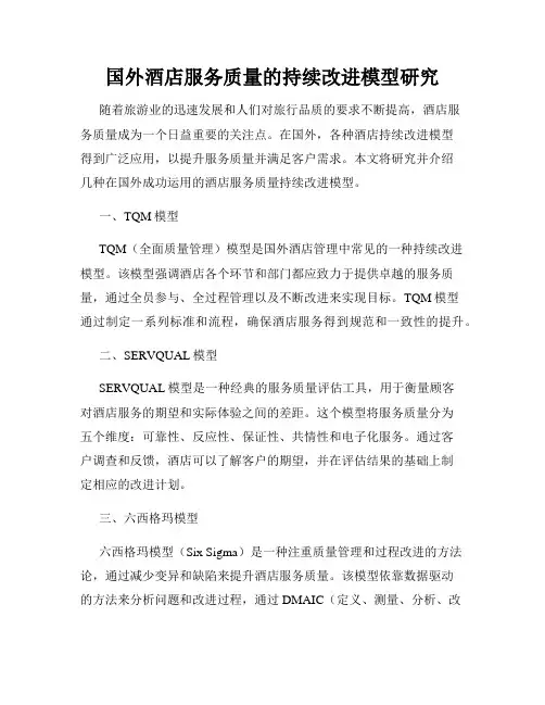 国外酒店服务质量的持续改进模型研究