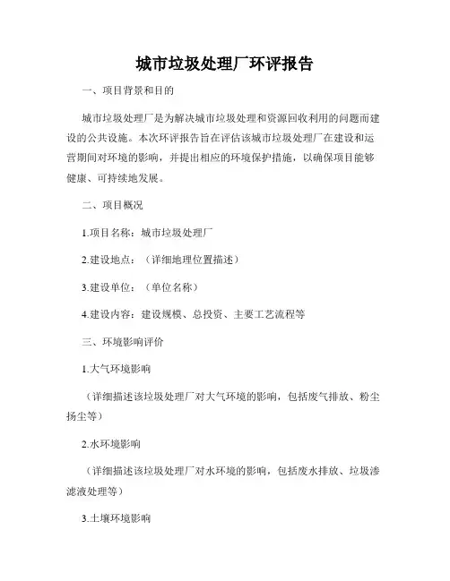 城市垃圾处理厂环评报告