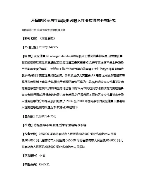 不同地区变应性鼻炎患者吸入性变应原的分布研究