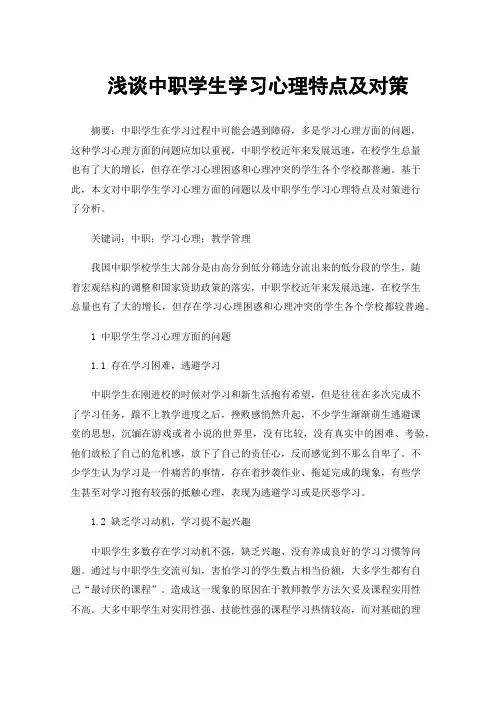 浅谈中职学生学习心理特点及对策