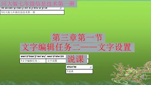 《文字编辑中的任务二——字体设置》说课课件