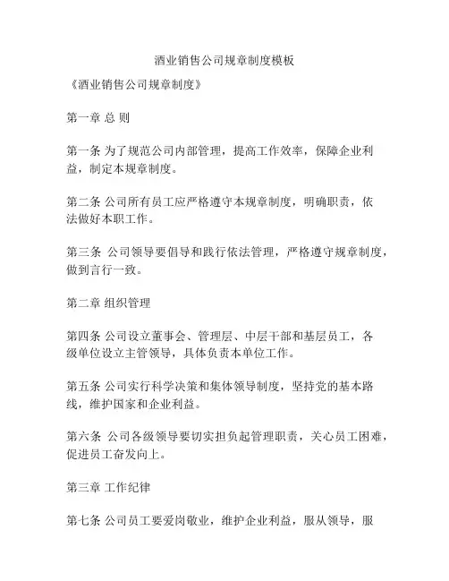 酒业销售公司规章制度模板