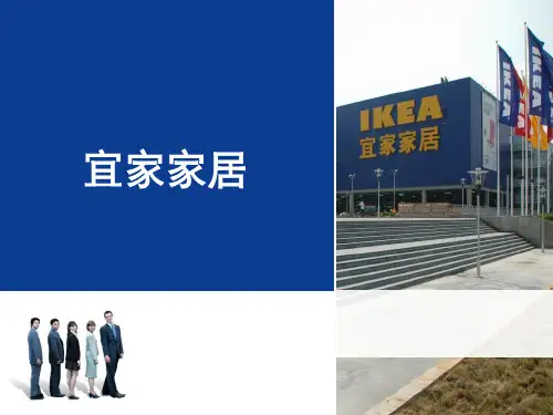 最新-宜家案例-PPT文档资料