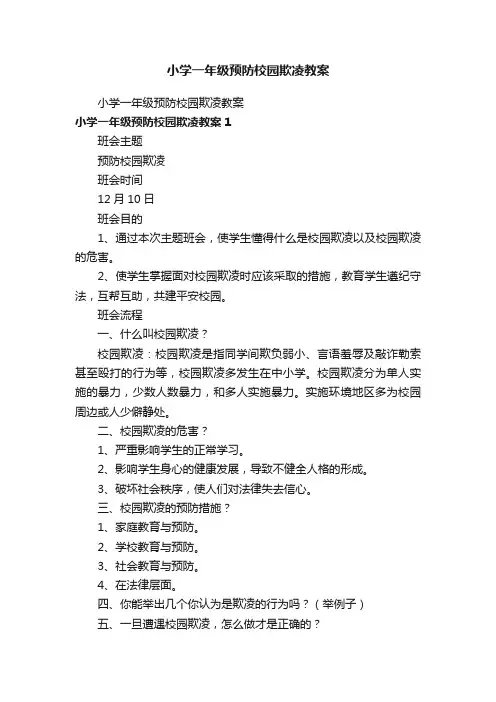 小学一年级预防校园欺凌教案