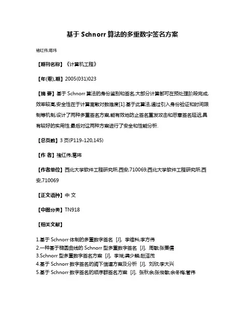 基于Schnorr算法的多重数字签名方案