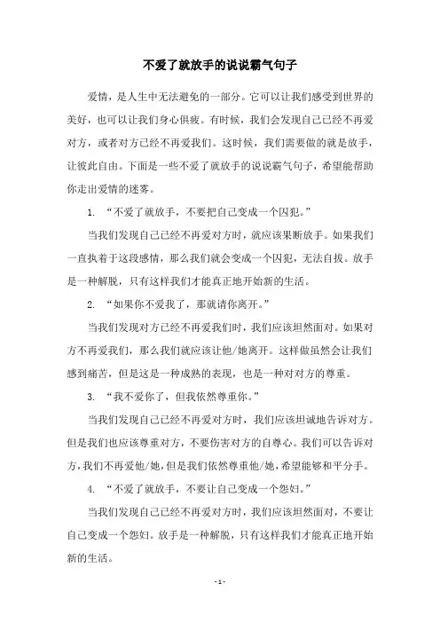 不爱了就放手的说说霸气句子