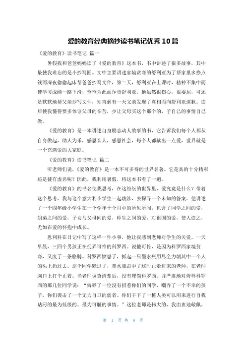 爱的教育经典摘抄读书笔记优秀10篇