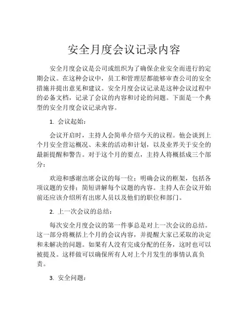 安全月度会议记录内容