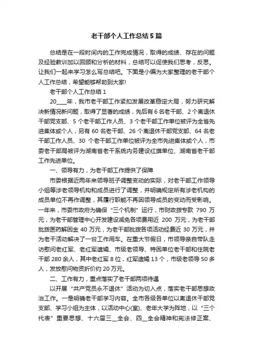 老干部个人工作总结5篇