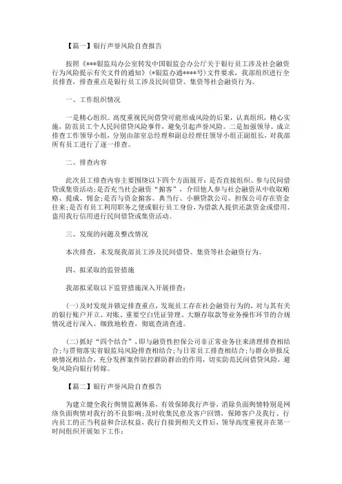 最新银行声誉风险自查报告