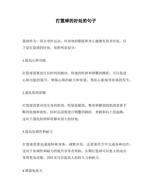 打篮球的好处的句子