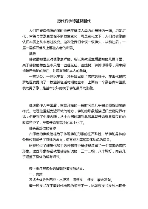 历代石佛特征及断代