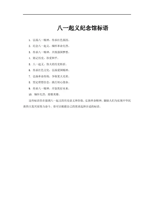 八一起义纪念馆标语