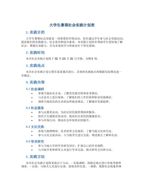 大学生暑期社会实践计划表