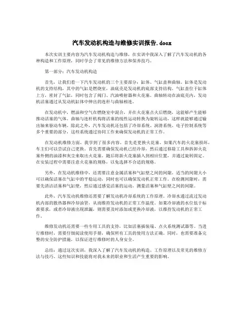 汽车发动机构造与维修实训报告.docx