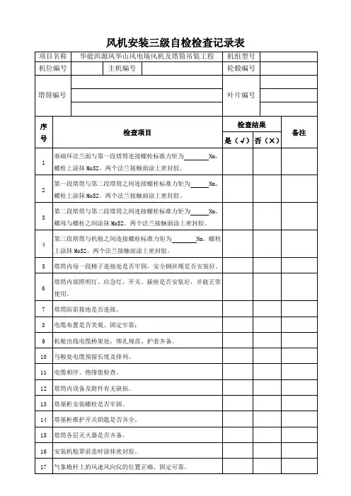 风机安装自检检查记录表