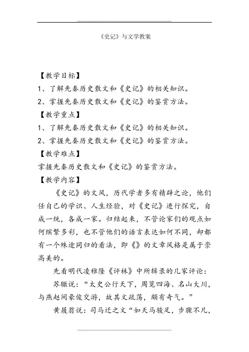 苏教版高中语文选修：《史记》选读-史记与文学