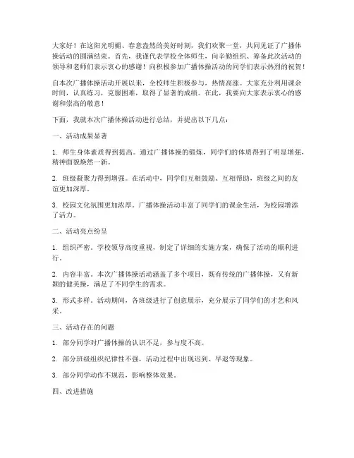 广播体操领导总结发言稿
