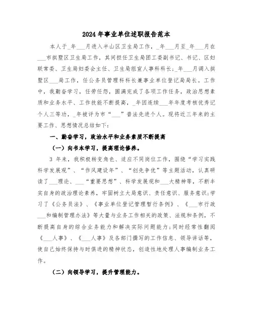 2024年事业单位述职报告范本(3篇)