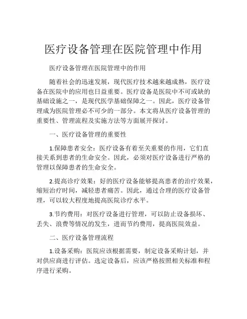 医疗设备管理在医院管理中作用