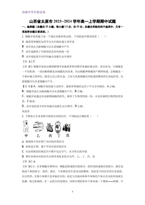 山西省太原市2023--2024学年高一上学期期中生物试题(解析版)