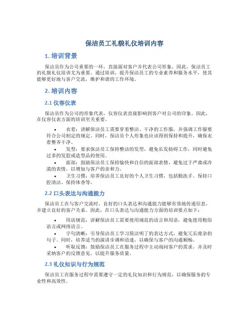 保洁员工礼貌礼仪培训内容
