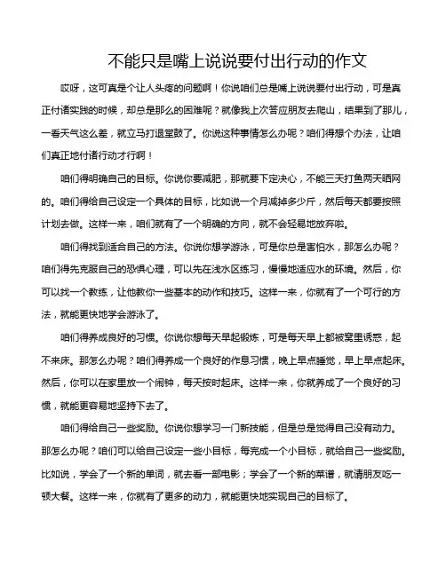 不能只是嘴上说说要付出行动的作文