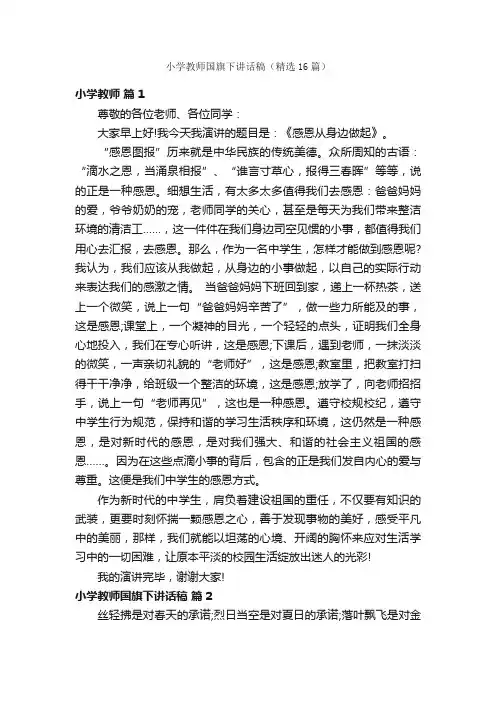 小学教师国旗下讲话稿（精选16篇）