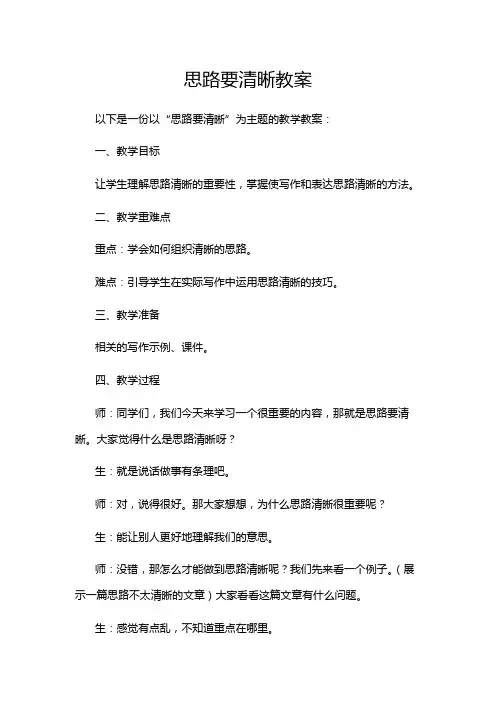 思路要清晰教案