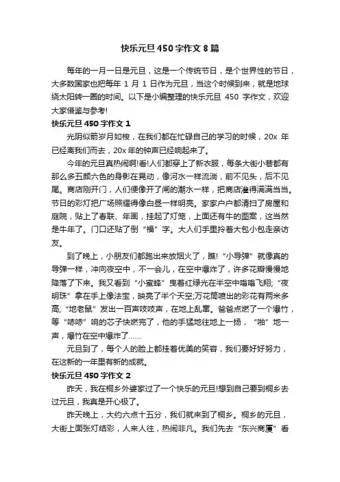 快乐元旦450字作文8篇