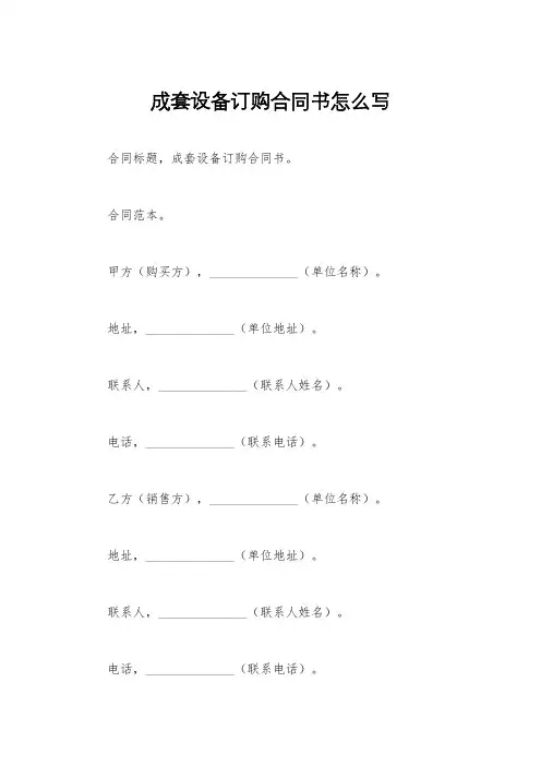 成套设备订购合同书怎么写