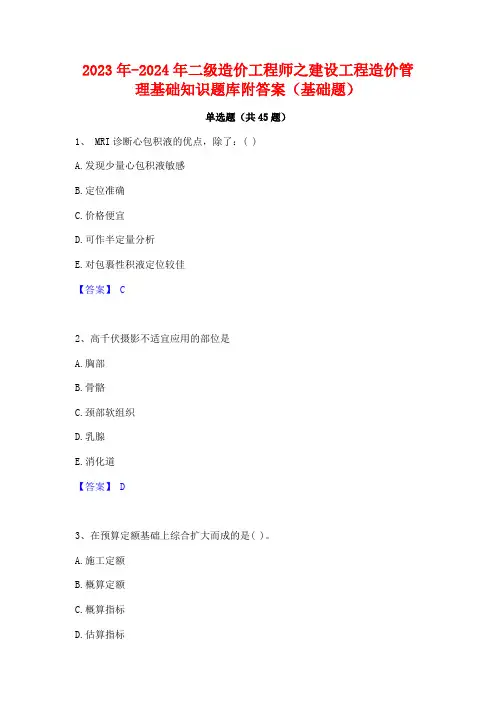 2023年-2024年二级造价工程师之建设工程造价管理基础知识题库附答案(基础题)