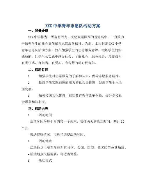 XXX中学青年志愿队活动方案