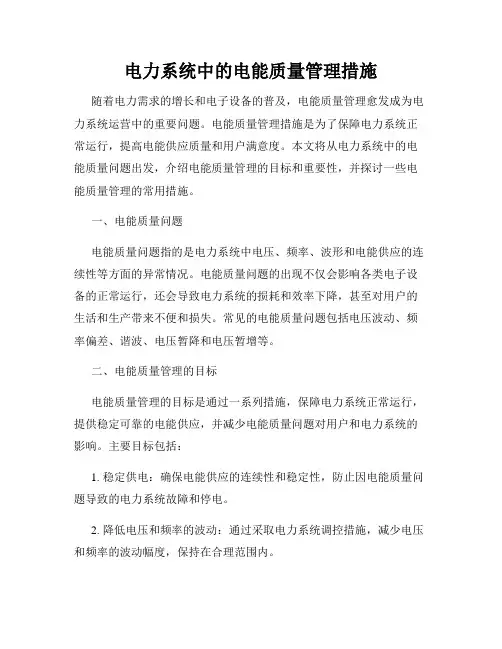 电力系统中的电能质量管理措施