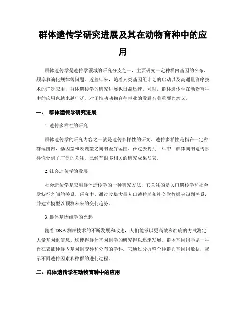 群体遗传学研究进展及其在动物育种中的应用