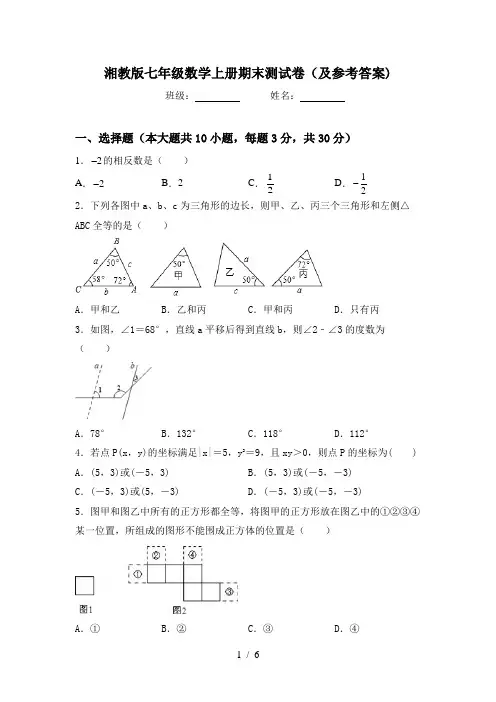 湘教版七年级数学上册期末测试卷(及参考答案)