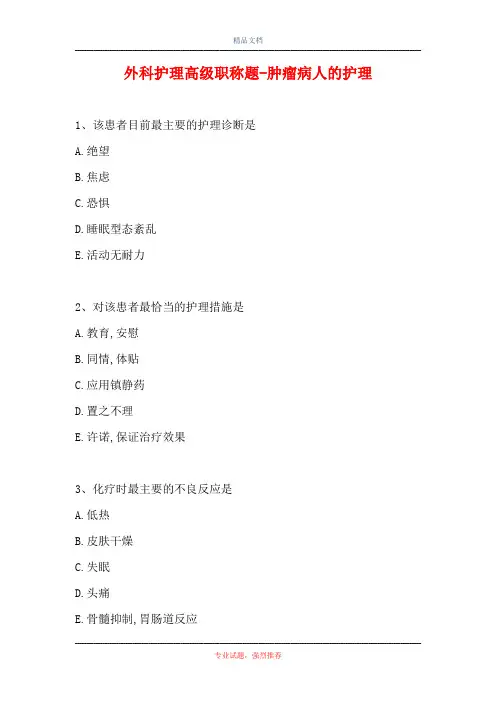 外科护理高级职称题-肿瘤病人的护理